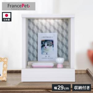 フランスペット ペット仏壇 ホワイト LED 引出し収納付き PPM-300 ペット用 仏壇 ミニ仏壇 置き型 ペットブツダン ペット家具 フランスベッド 代引不可