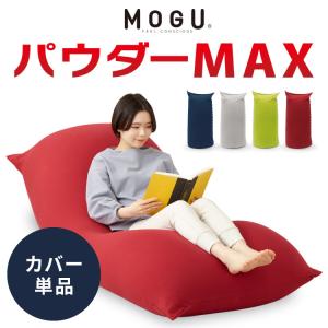 MOGU（モグ） ビーズクッション パウダーMAX 正規品 日本製 特大