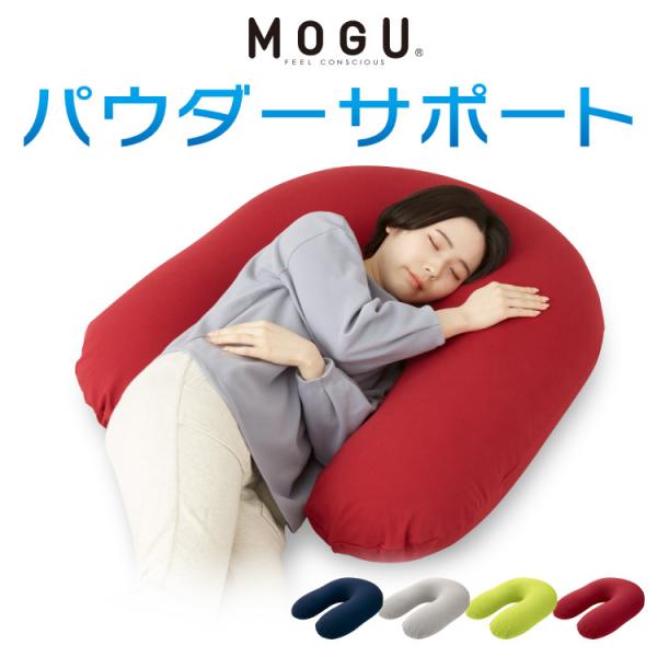 MOGU パウダーサポート 抱き枕 U字 カバー付き ビーズ 日本製 ロングピロー クッション ボデ...