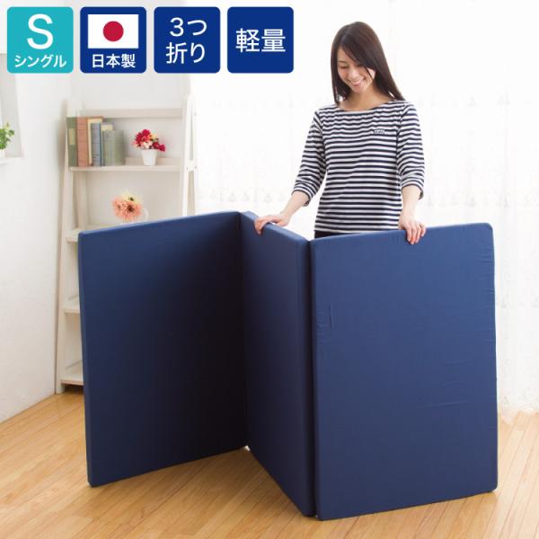 マットレス 日本製 三つ折り ウレタン 厚さ4cm シングル 軽量 95N かたさ普通 寝具 ベッド...