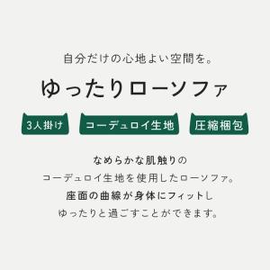 ソファ コーデュロイ 3人掛け 幅170 ロー...の詳細画像1