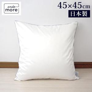 機能クッションブランドandmore ダウンクッション 45×45cm 中身 ヌードクッション ダウン フェザー 中材 羽毛 座布団 シート 背あて 代引不可｜rcmdse