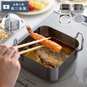 日本製 燕三条 取っ手も場所を取らない 油ターン スクエア 16cm ステンレス製 天ぷら鍋 揚げ鍋 揚げ網 オイルポット兼用 ガス火 IH対応 食洗機対応