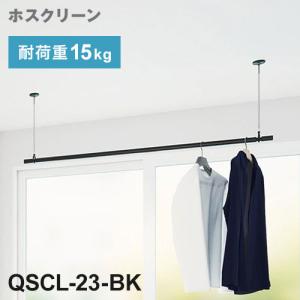 ※法人様限定販売 川口技研 ホスクリーン 室内用物干竿セット ブラック QSCL-23-BK 物干・竿セット 物干竿 物干し竿 洗濯 室内干し 家事 代引不可｜rcmdse