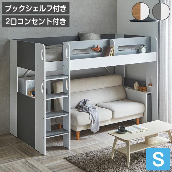 ロフトベッド シングル ハイタイプ 宮付き 収納付き 木製 ベッド下収納 子供部屋 システムベッド ...
