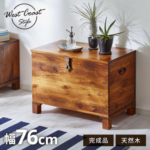 西海岸風 トランクボックス 木箱 幅76cm トランクBOX 木製 大容量収納 大型収納 衣服収納 ...