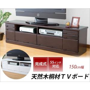 テレビ台 天然木桐TVボード150幅 LS-5150 代引不可｜rcmdse