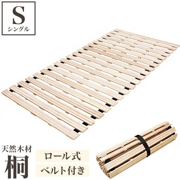 桐のロールベッド シングル ロール式 すのこベッド 桐 すのこマット 折りたたみ ロール すのこ 湿...