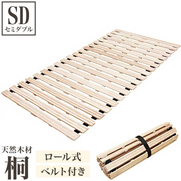桐のロールベッド セミダブル ロール式 すのこベッド 桐 すのこマット 折りたたみ ロール すのこ ...