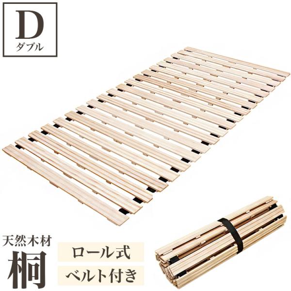 桐のロールベッド ダブル ロール式 すのこベッド 桐 すのこマット 折りたたみ ロール すのこ 湿気...