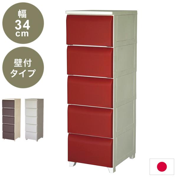 日本製 ホコリが入りにくい 壁付チェスト 5段 幅34cm 奥行42cm 高さ106.5cm リビン...