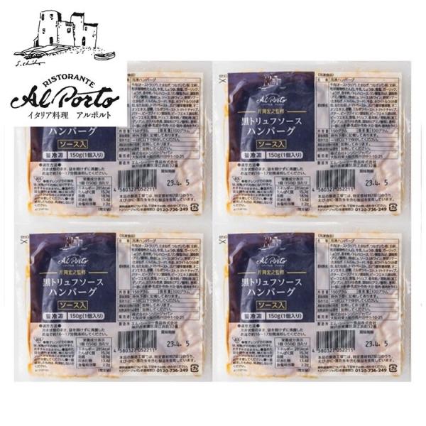 東京 西麻布 「リストランテ アルポルト」 片岡宏之監修 黒トリュフソースハンバーグ4個 ギフト 産...