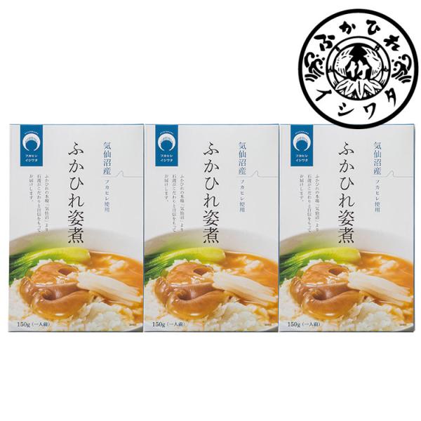 敬老の日 宮城 気仙沼 石渡商店 ふかひれ 姿煮 3個 フカヒレ 煮込み ギフト 産直  熨斗 代引...