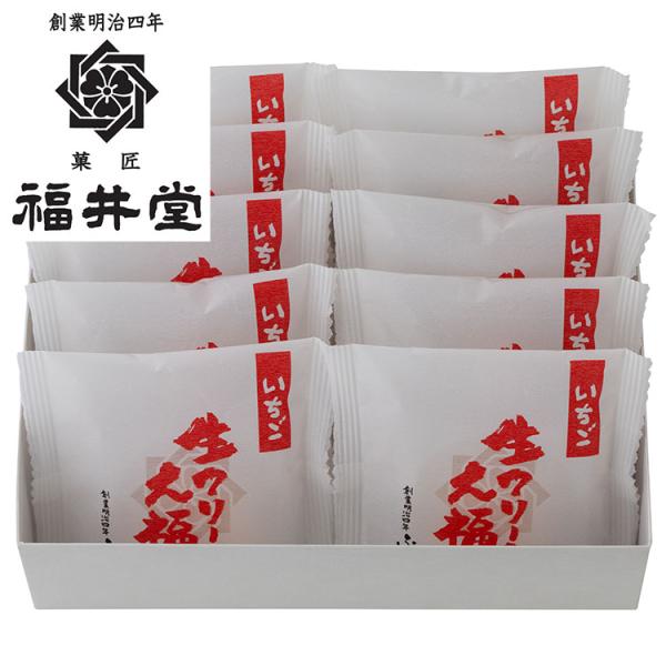 岡山 創業明治四年 「福井堂」 生クリーム大福いちご10個セット お年賀 冬ギフト 年始 寒中 見舞...