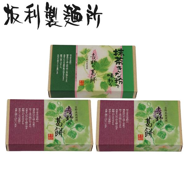 奈良 吉野の葛餅 3箱 くず餠 黒糖 きな粉 抹茶 抹茶きな粉 お年賀 冬ギフト 年始 寒中 見舞い...
