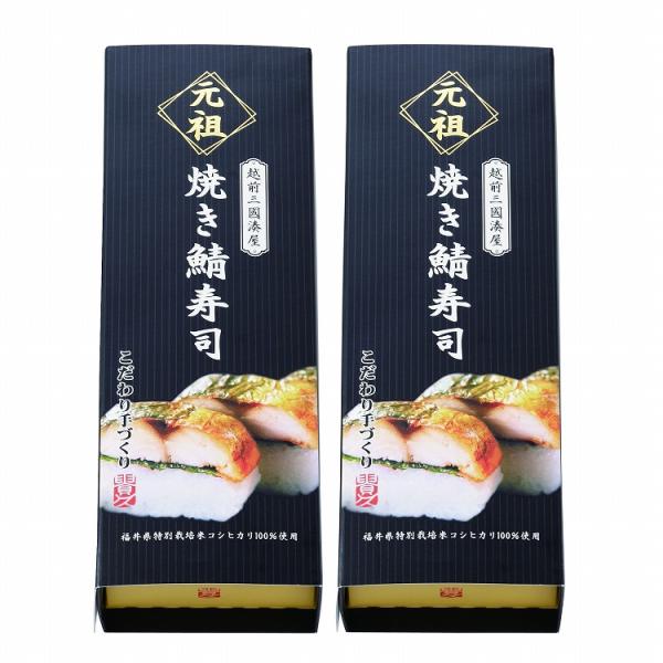 越前三國湊屋 元祖 鯖寿司 セット 2個 鯖 さば すし 寿司  ギフト 産直 ご当地グルメ 熨斗 ...