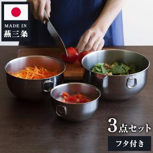 下村企販 日本製 フタ付きボウル 3サイズセット 14cm/18cm/20cm 燕三条 ステンレス ボール ボウル 蓋付き フタ付き 保存容器 スタッキング 収納｜リコメン堂生活館