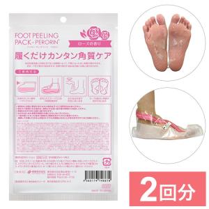 フットピーリングパック ペロリン ローズ 2回分 フットケア 足 角質 足裏 角質取り ピーリング パック 角質ケア 素数 代引不可 メール便配送