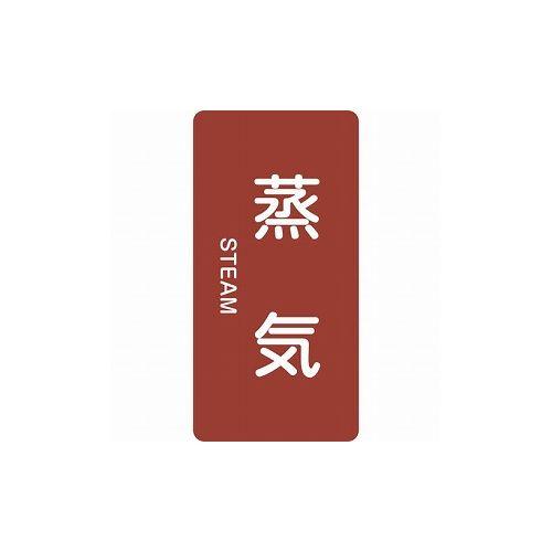 緑十字 配管識別ステッカー 蒸気 HT-401S 60×30mm 10枚組 アルミ 英文字入 386...