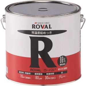ROVAL 亜鉛メッキ塗料 ローバル 常温亜鉛メッキ 5kg缶 R5KG 化学製品 化学製品 防錆剤...