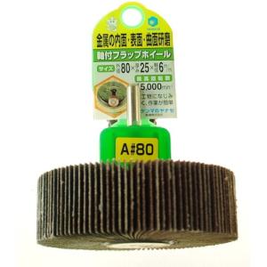 ヤナセ 軸付フラップホイール80×25×6#80 ヤナセ HUF805 電動 油圧 空圧工具 研削研磨用品 フラップ軸付ホイール 代引不可｜rcmdse