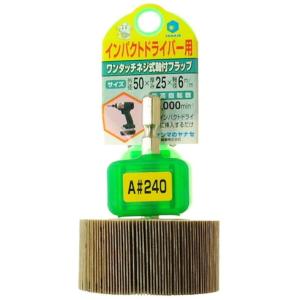 ヤナセ インパクト用軸付フラップ 50X25X6.35#240 ヤナセ HUFN5010 電動 油圧 空圧工具 研削研磨用品 フラップ軸付ホイール 代引不可｜rcmdse