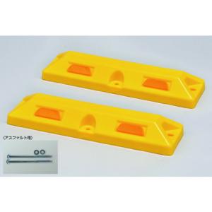 緑十字 車止メ低車高タイプ 黄 パーキングストップ80-Y 高サ80×幅150×全長560mm アス...