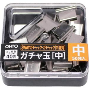 オート ガチャ玉 中 3WAYガチャック用中玉 50発入 オート GGS5N オフィス 住設用品 文房具 クリップ 代引不可