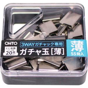 オート ガチャ玉 薄 3WAYガチャック用薄玉 55発入 オート GGU5 オフィス 住設用品 文房具 クリップ 代引不可