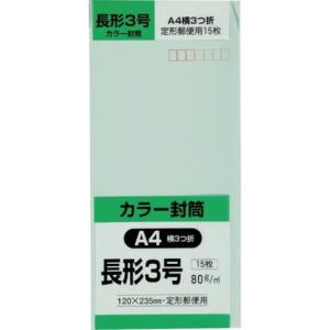 キングコーポ 長形3号封筒 Hiソフトグリーン80g 15枚入 N3S80SGE 代引不可｜rcmdse