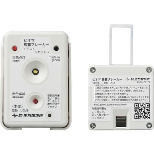 UBUKATA ピオマ感震ブレーカー UBUKATA UGU6 環境改善用品 防災 防犯用品 警報器...