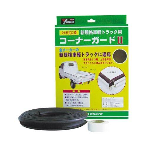 ユタカ ゴム 軽トラック用コーナーガードII 内幅約25mm 長さ約6.5m S32 代引き不可