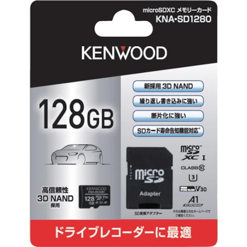 ケンウッド 128GB MicroSDカード ケンウッド KNASD1280 安全用品 安全用品 ド...