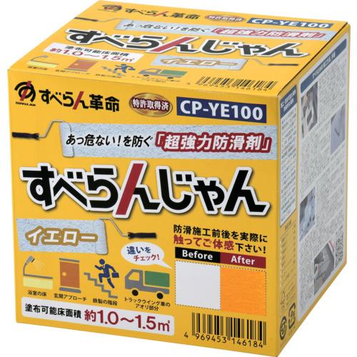 モアグリップ 防滑材 すべらんじゃん 材料+道具セット イエロー CPYE100 工事 照明用品 塗...