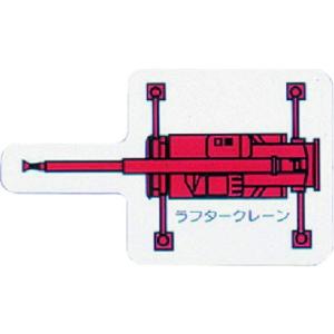 ユニット 重機車両MG小 ラフタークレーン 赤 ユニット 安全用品 標識 標示 安全標識 代引不可