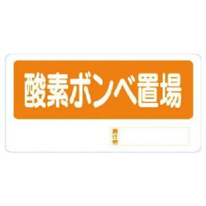 ユニット 置場標識 酸素ボンベ置場 ユニット 安全用品 標識 標示 安全標識 代引不可