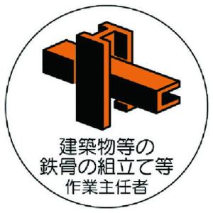 ユニット 作業主任者ステッカー建築物鉄骨組立 PPステッカー 35Ф 2枚組 ユニット 安全用品 標識 標示 安全標識 代引不可