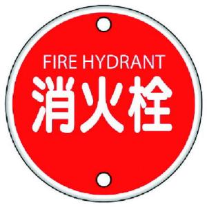 ユニット 消防標識 消火栓 鉄板普通山 400Ф ユニット 安全用品 標識 標示 安全標識 代引不可