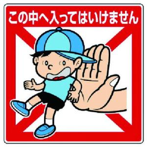 ユニット 公共イラスト標識 コノ中ヘ入ッテハイケマ ユニット 安全用品 標識 標示 安全標識 代引不可