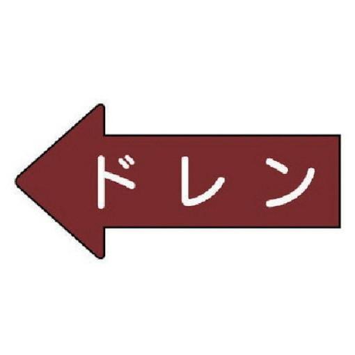 ユニット 配管ステッカー 左方向表示 ドレン 小 35×75 10枚組 AS.31.3S 安全用品 ...