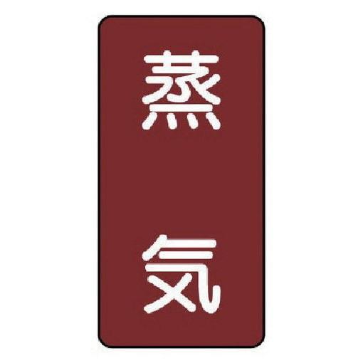 ユニット 配管ステッカー 蒸気 小 アルミ 80×40 10枚組 AST2S 安全用品 安全用品 標...