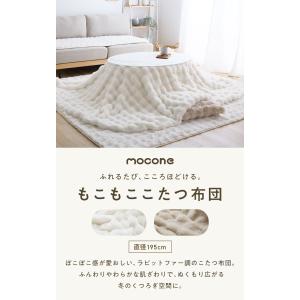 mocone もこもここたつ布団 円形 直径1...の詳細画像1
