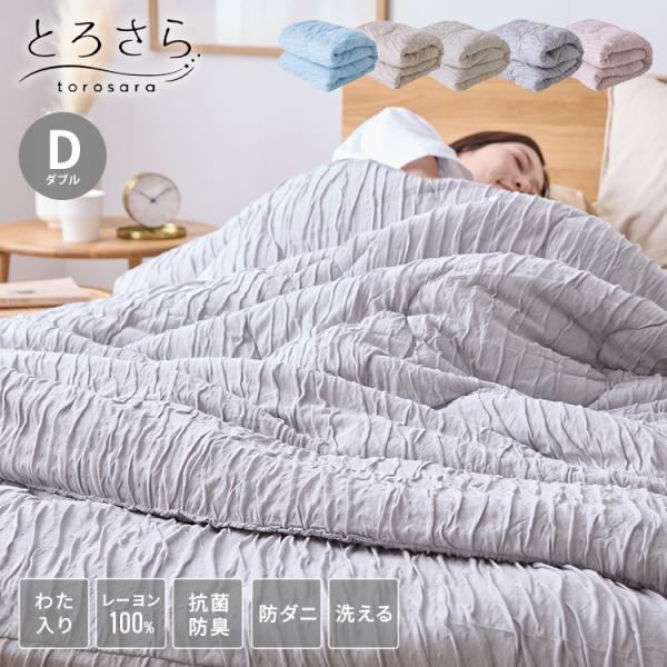 とろさら くしゅくしゅケット とろとろケット 肌掛け布団 ダブル 洗える 吸水速乾 抗菌防臭 防ダニ...