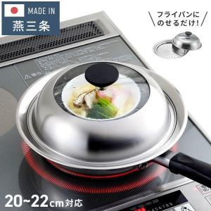 ヨシカワ 見える フライパン用蒸し器 20~22cm用 のせるだけ 簡単蒸し料理 日本製 燕三条 ステンレス製 蒸しプレート ガラス蓋 スチーム 茶碗蒸し｜rcmdse