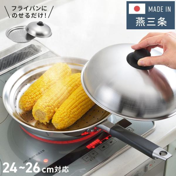 ヨシカワ 日本製 フライパンにのせて使う蒸しプレート 24〜26cm のせるだけ 簡単蒸し料理 美味...