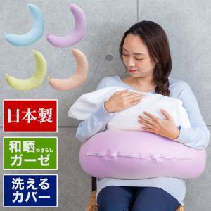 国産 授乳クッション 和晒ガーゼ 抱き枕 日本製 三日月 ドーナツ型 休憩用 ふっくら ふんわり おしゃれ マタニティ 妊婦 代引不可｜rcmdse