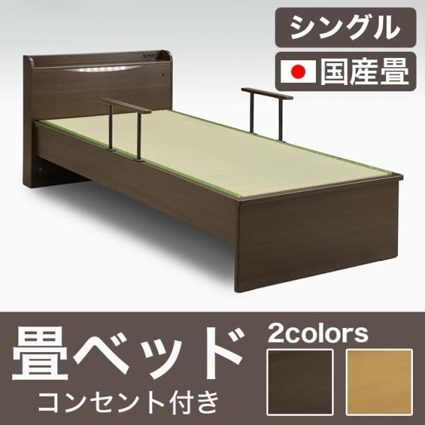 畳ベッド たたみベッド シングル 畳 ベッド 和風 コンセント付き ライト おしゃれ 国産畳使用 代...