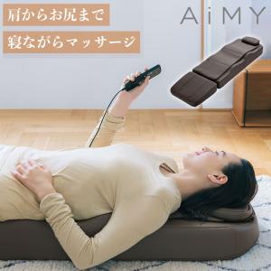 エイミー マッサージマット AiMY MASSAGE MAT AIM-141 マッサージベッド シートマッサージ マッサージシート 全身用 多機能 首 腰痛 背中 尻｜rcmdse