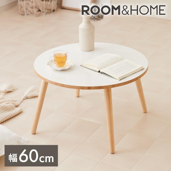 roomnhome×リコメン堂 天然木脚 センターテーブル 丸型 白 60cm おしゃれ 韓国インテ...