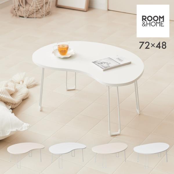 roomnhome×リコメン堂 テーブル 折りたたみ ビーンズテーブル 折れ脚 軽い 70cm幅 楕...